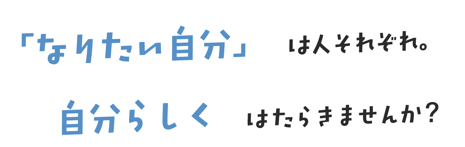 なりたい自分は人それぞれ。
自分らしくはたらきませんか？