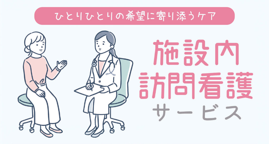 施設内訪問看護サービス